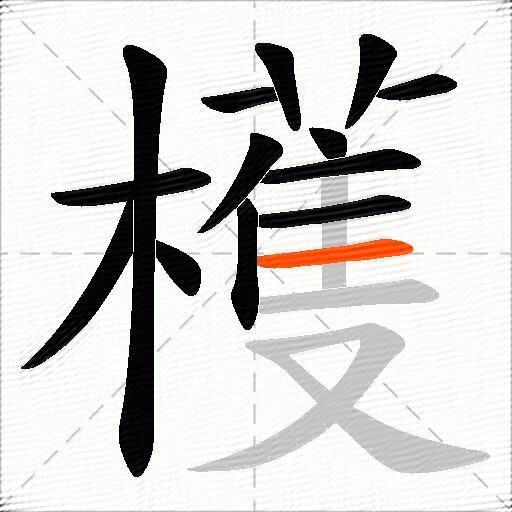 檴