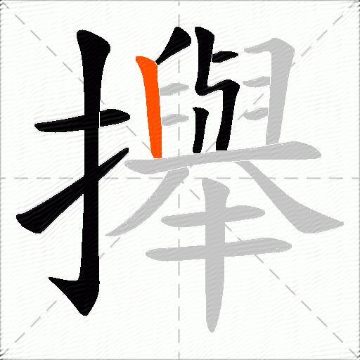 攑