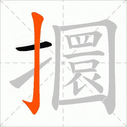 攌