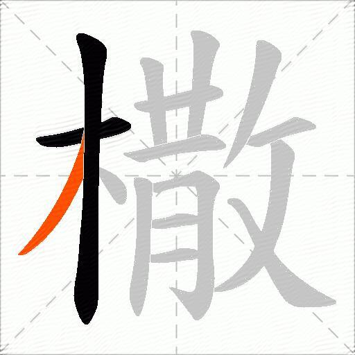 橵