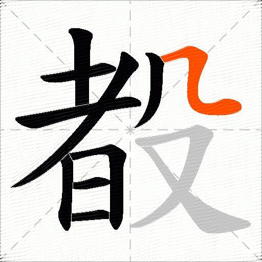 殾
