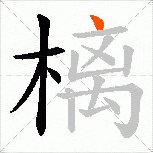 樆