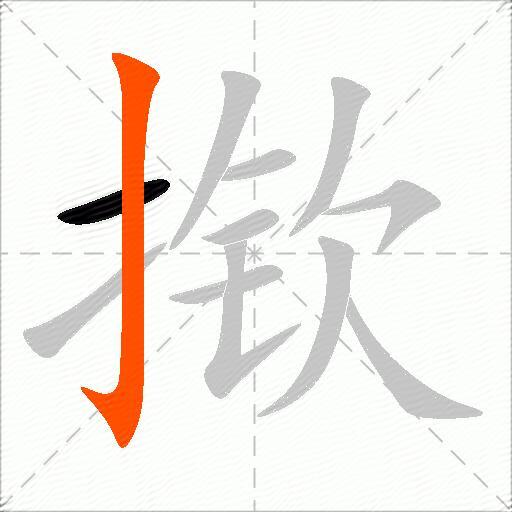 揿