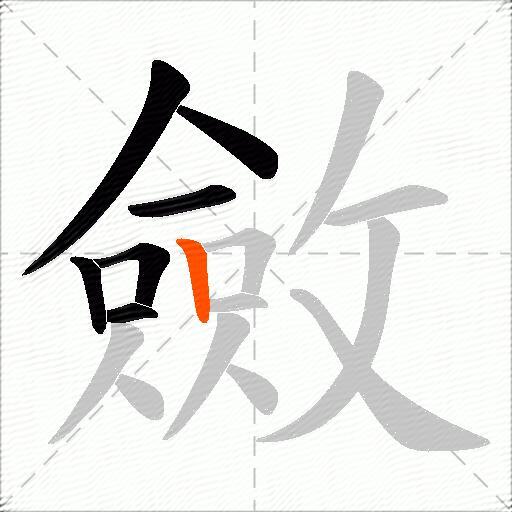 斂