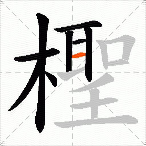 檉