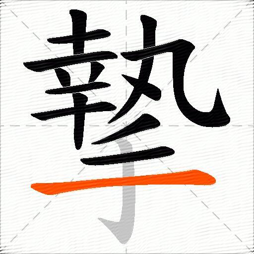摯