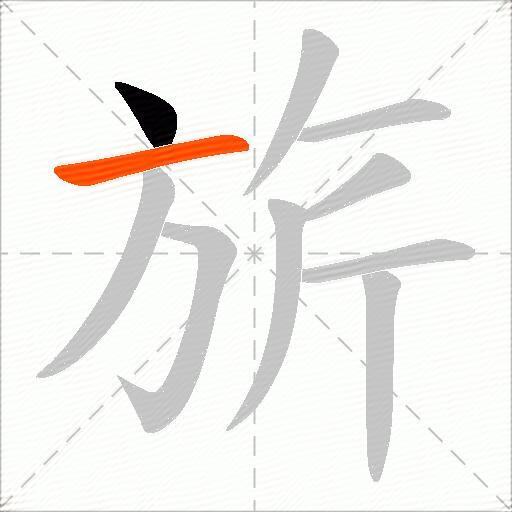 旂