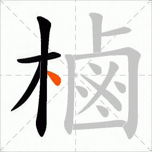 樐