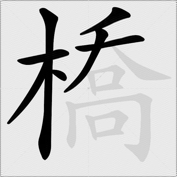 橋