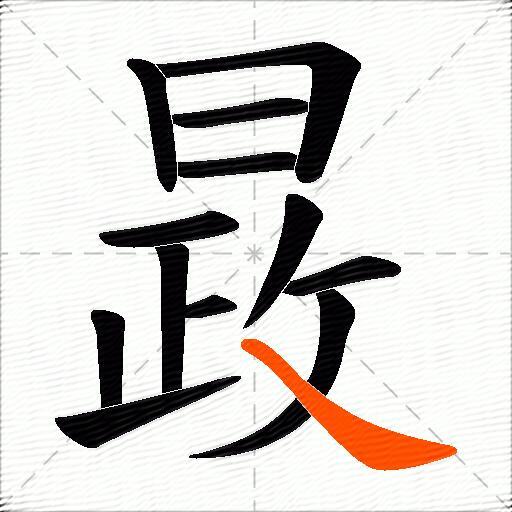 晸