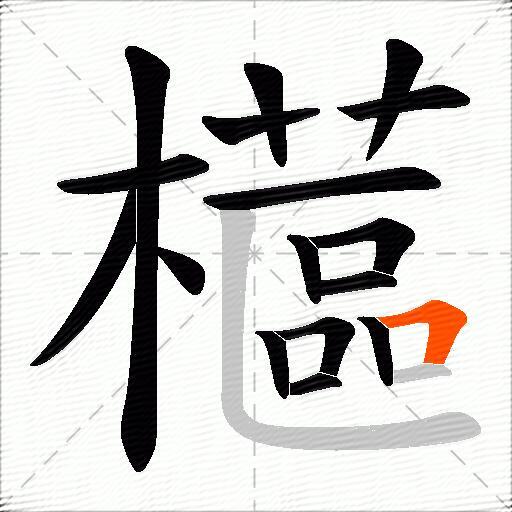 櫙