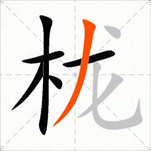 栊
