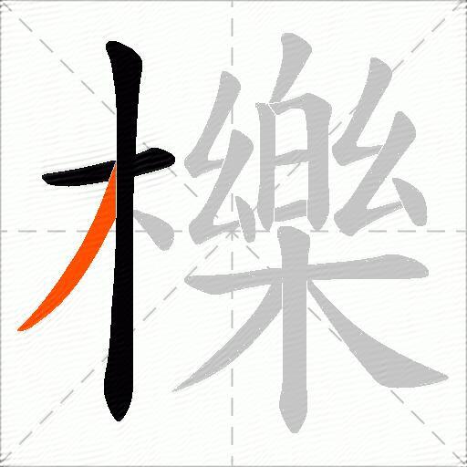 櫟