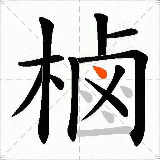 樐