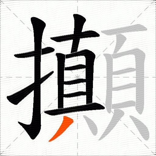 攧