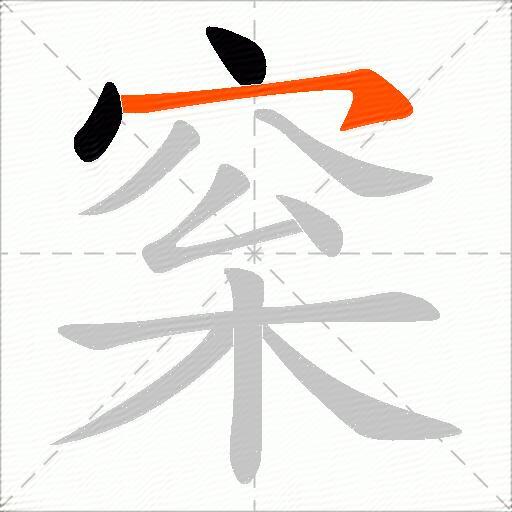 梥