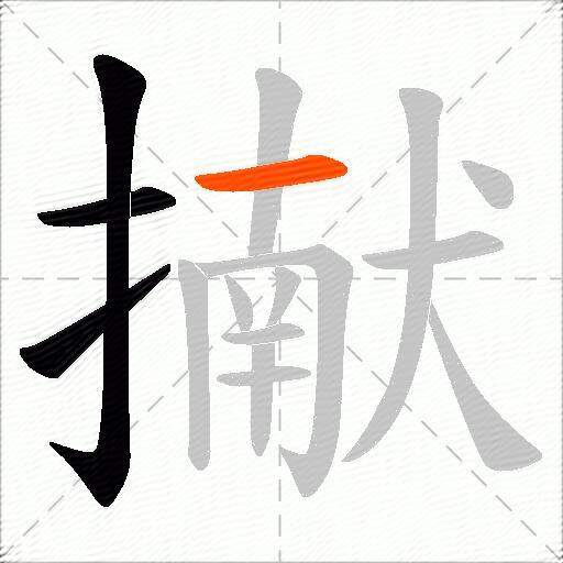 擜
