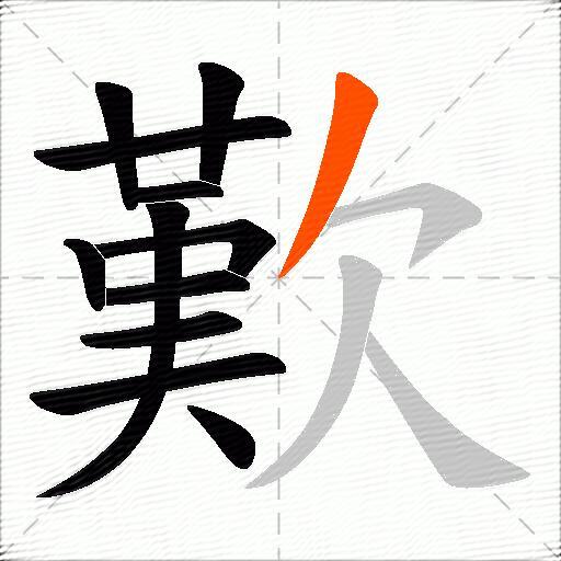 歎