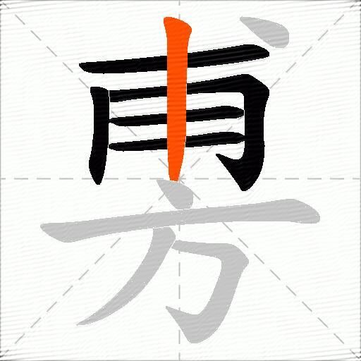 旉
