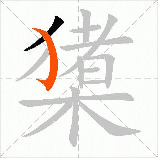 橥
