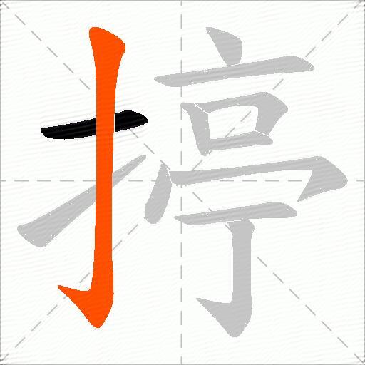 揨