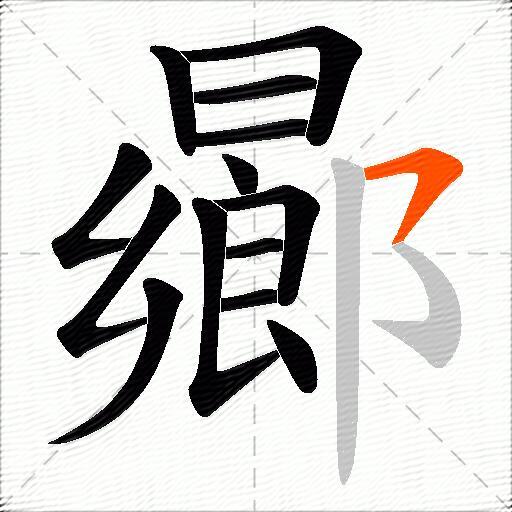 曏