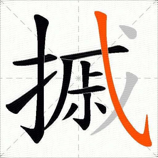 摵
