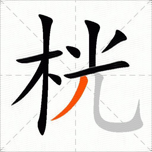桄