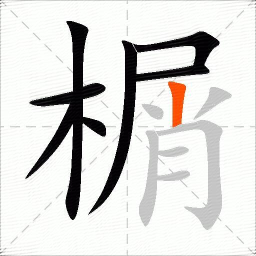 榍