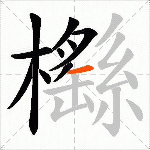 櫾