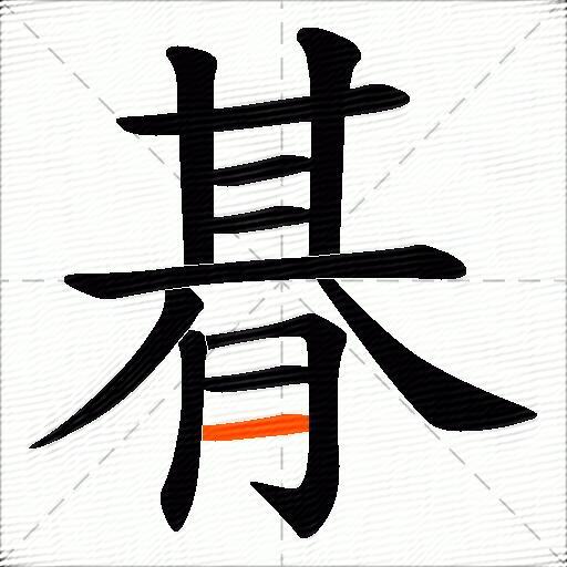 朞