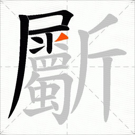 斸