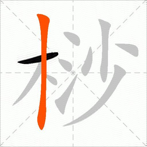 桫
