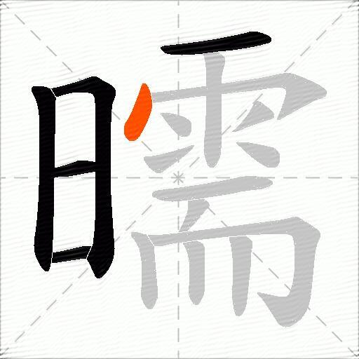 曘