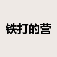 铁打的营盘，流水的兵是什么意思