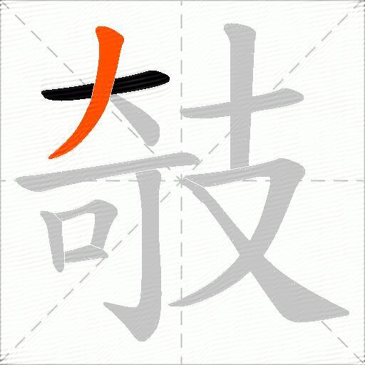 攲