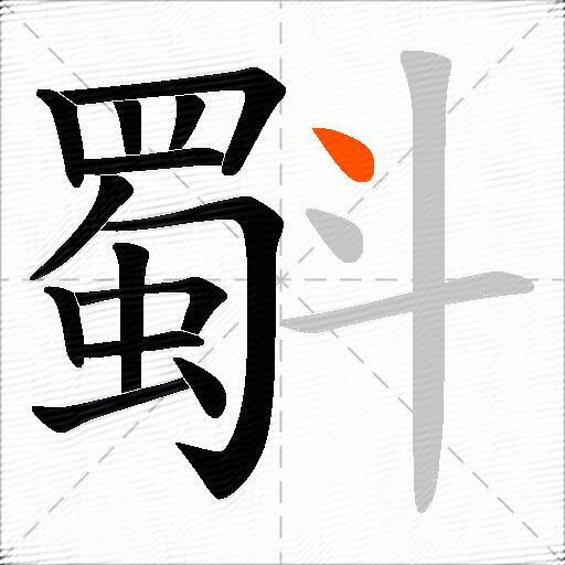 斣