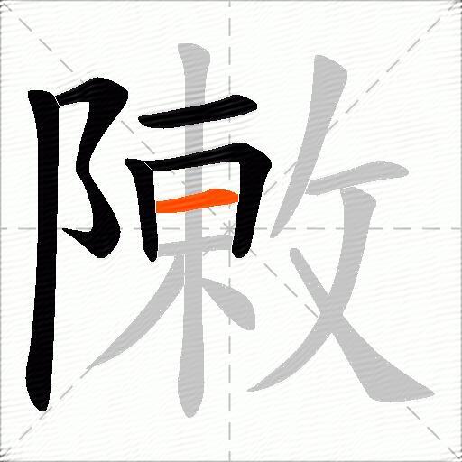 敶
