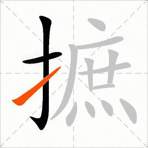 摭