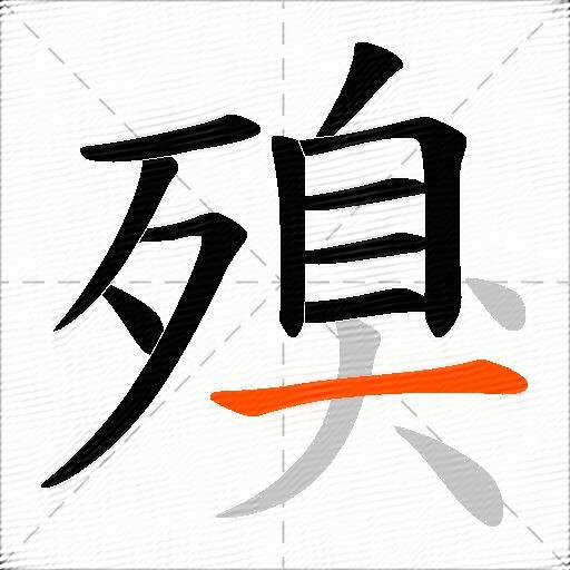 殠