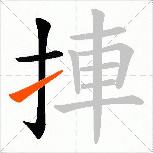 捙