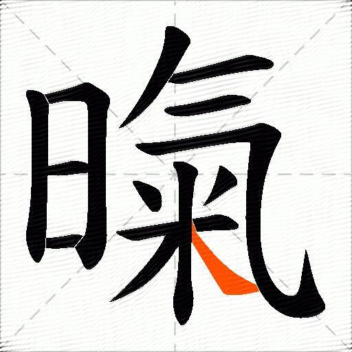 暣