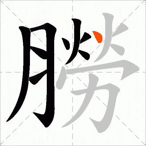 朥
