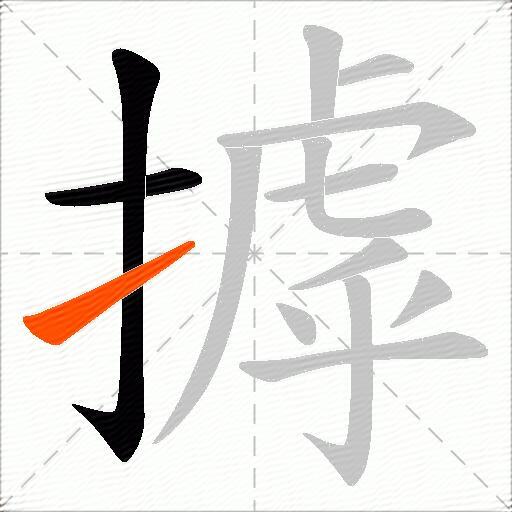 摢