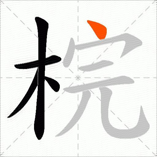 梡