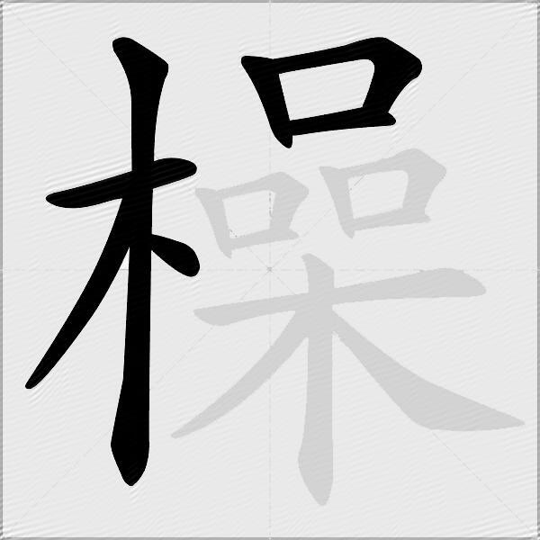 橾