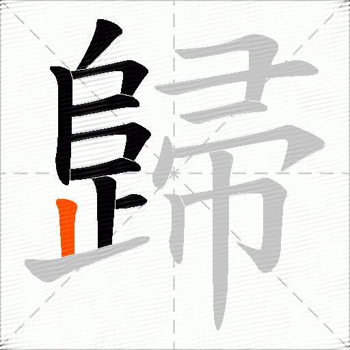 歸