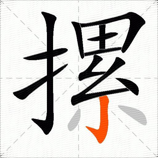 摞