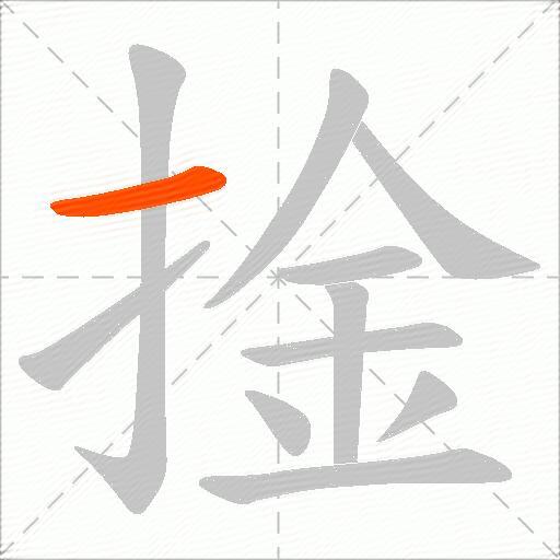 捦