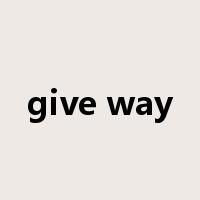 give way是什么意思